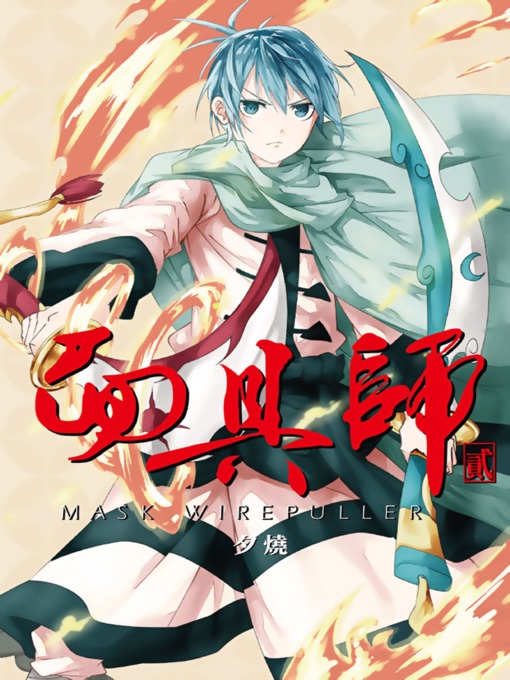 Title details for 面具師(2)完 by 夕燒 - Available